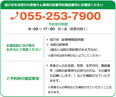 紹介状をお持ちの患者さん専用の診療予約電話番号にお電話ください