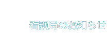 看護局のお知らせ