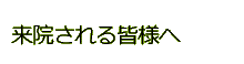 来院される皆様へ