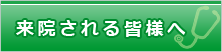 来院される皆様へ