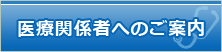 医療関係者の方へ