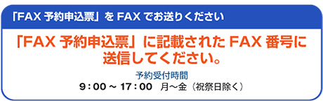 「FAX予約申込票」をFAXでお送りください