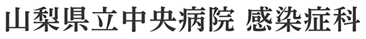 山梨県立中央病院 感染症科