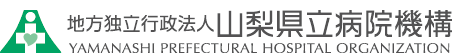 地方独立行政法人山梨県立病院機構 Yamanashi Prefectural Hospital Organization