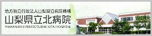 山梨県立北病院バナー