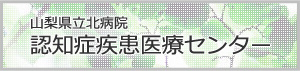 山梨県立北病院 認知症疾患センター