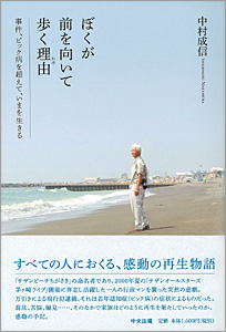 [表紙]ぼくが前を向いて歩く理由