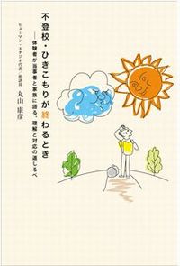 [表紙]不登校・ひきこもりが終わるとき： 　　　　　体験者が当事者と家族に語る、理解と対応の道しるべ