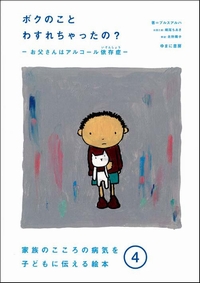 [表紙]ボクのことわすれちゃったの？ ―お父さんはアルコール依存症―