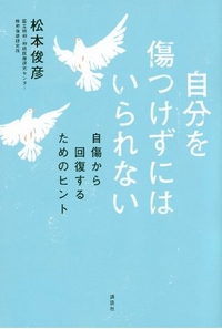 [表紙]自分を傷つけずにはいられない　自傷から回復するためのヒント