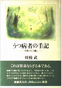 うつ病者の手記 自殺そして癒し 地方独立行政法人山梨県立北病院