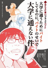 ほんとに怖いブラックバイト 地方独立行政法人山梨県立北病院