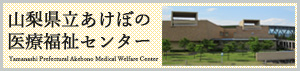 山梨県立あけぼの医療福祉センター