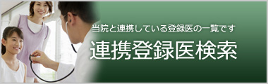 連携登録医検索