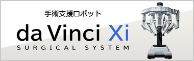 手術支援ロボット da Vinci Xi