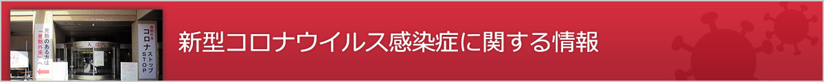 新型コロナウィルス感染症に関する取り組み