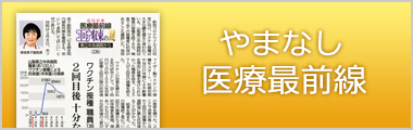 やまなし医療最前線