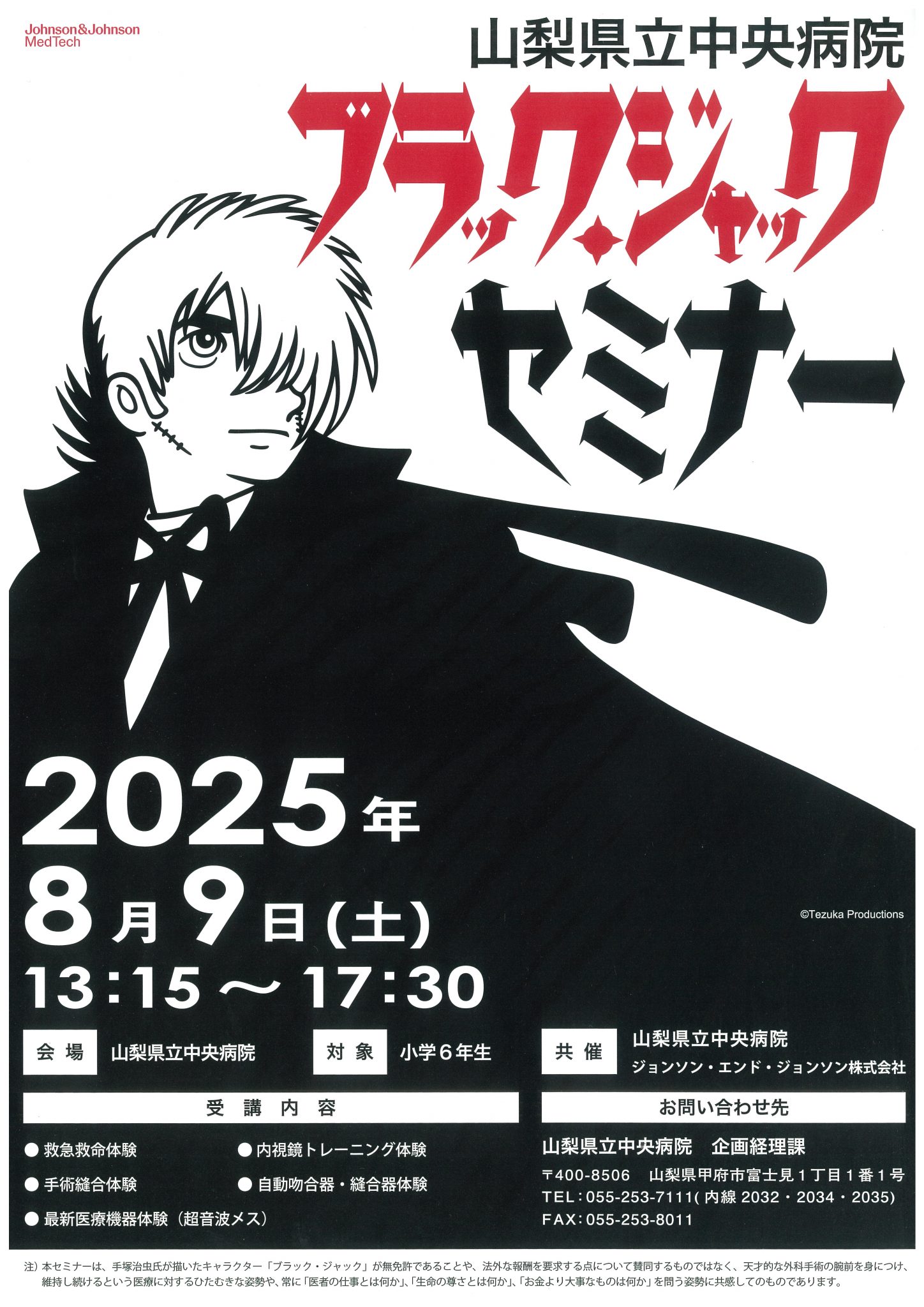 ブラック・ジャック セミナー | 地方独立行政法人山梨県立中央病院